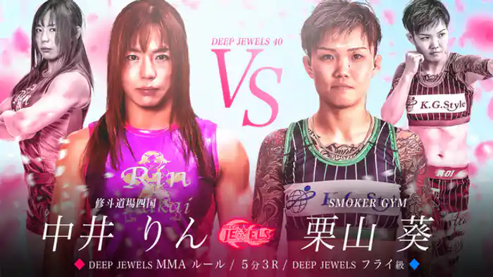 中井りん VS 栗山葵