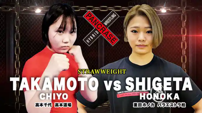 高本千代 VS. 重田ホノカ