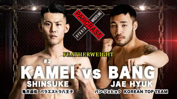 亀井晨佑 VS. パン・ジェヒョク