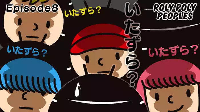 いたずら