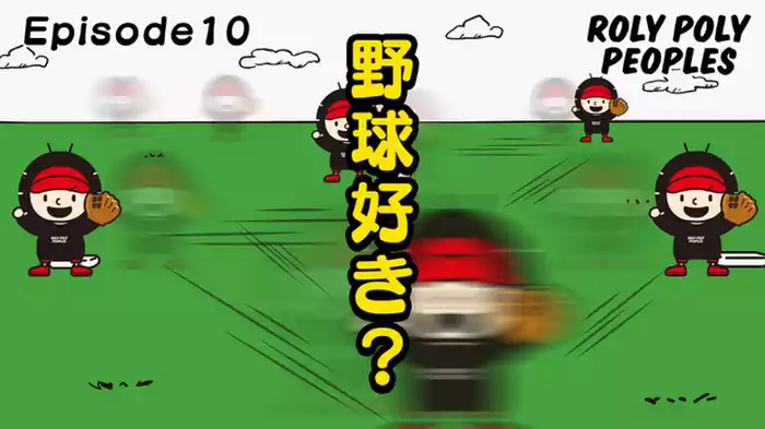 野球ごっこ