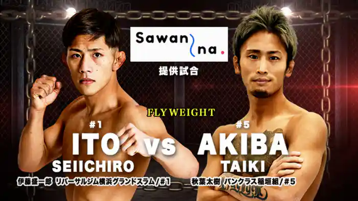 伊藤盛一郎 VS. 秋葉太樹