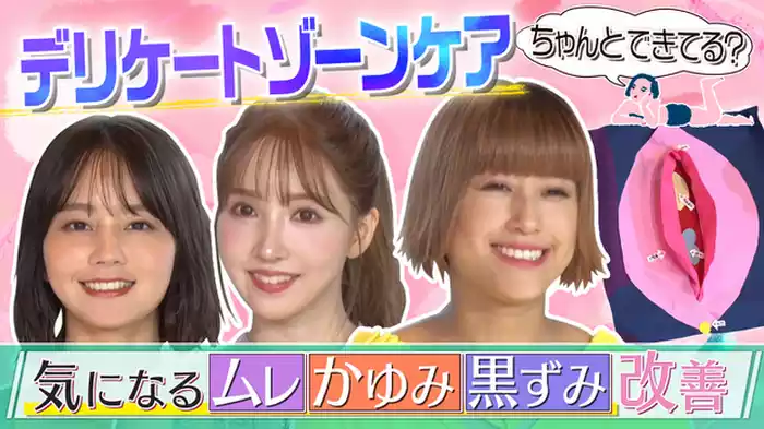 アソコのかゆみ、ニオイよさようなら！デリケートゾーンケアで清潔快適な毎日に！