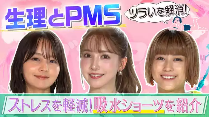 つらい生理よさようなら！前編　こんなのあるの！最新生理アイテムを活用して毎日を快適に！
