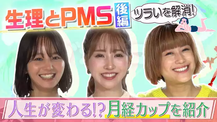つらい生理よさようなら！後編　女性の敵 PMSを真剣に考える。知って直そうPMS！