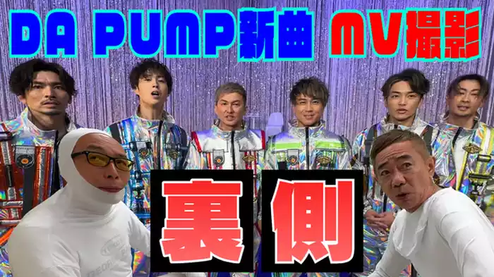 DA PUMP MV撮影の貝。
