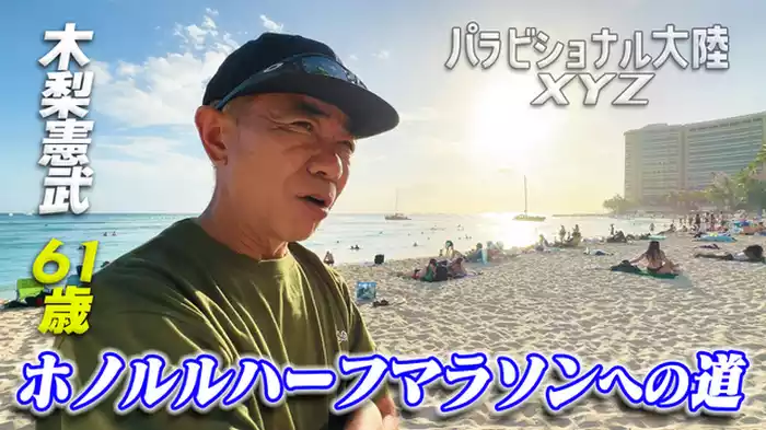 パラビショナル大陸XYZ。木梨憲武61歳のチャレンジ。ホノルルハーフマラソンへの道(前編)