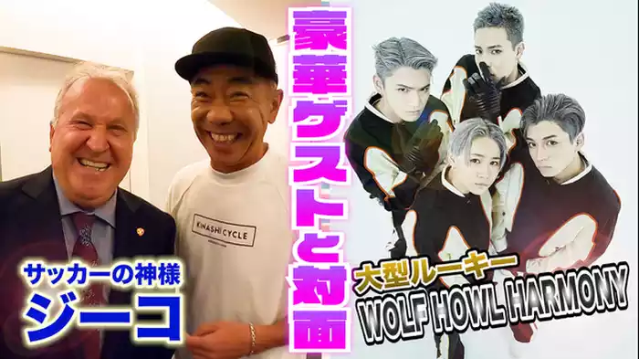 ノリさんレジェンドジーコに会う！LDH大型ルーキーWOLF HOWL HARMONYにも会う！