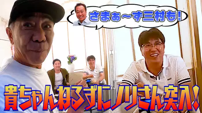 ついに来た！貴さんと出会う貝。メインゲストは三村マサカズ!!ノープランロケ再び