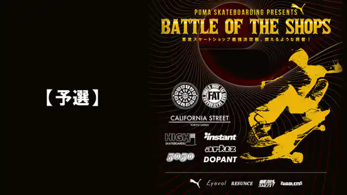 BATTLE OF THE SHOPS【予選】