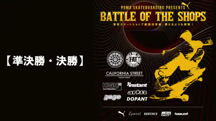 BATTLE OF THE SHOPS【準決勝・決勝】