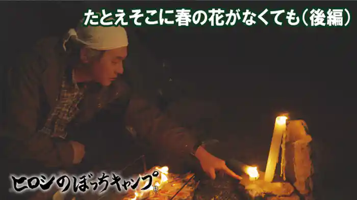 たとえそこに春の花がなくても(後編)