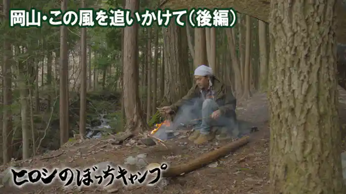 岡山・この風を追いかけて(後編)