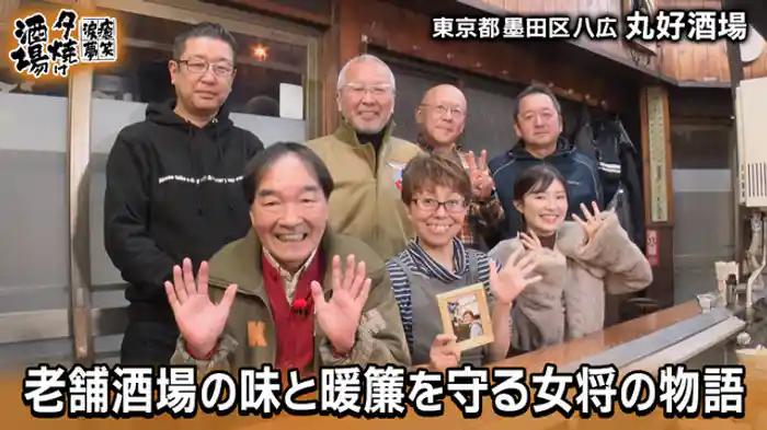 「昭和30年頃創業 丸好酒場」