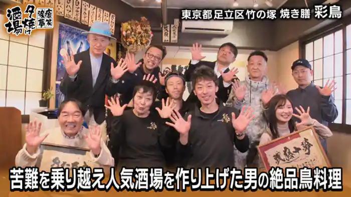 「平成23年創業 彩鳥」