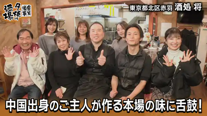 「平成18年創業 酒処 将」