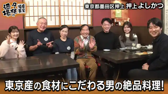 「平成6年創業 押上よしかつ」