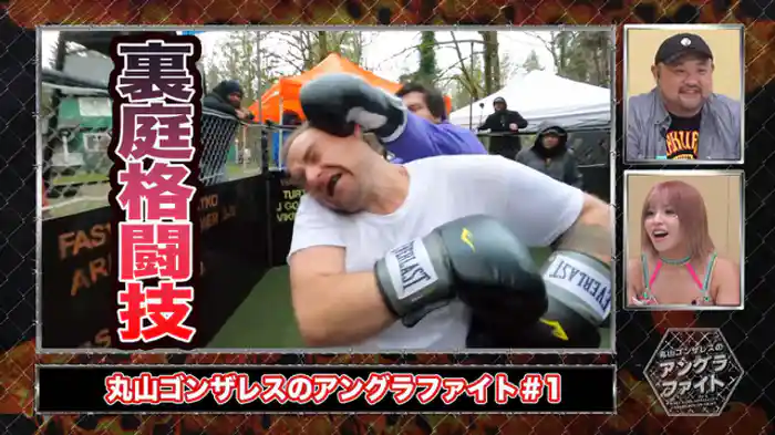 【裏庭格闘技】他