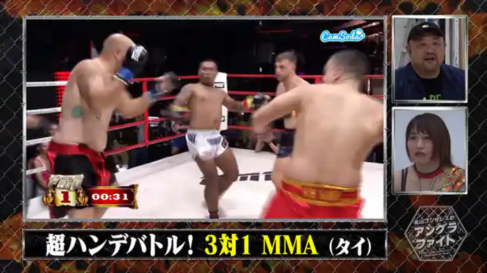 超ハンデバトル！3対1 MMA