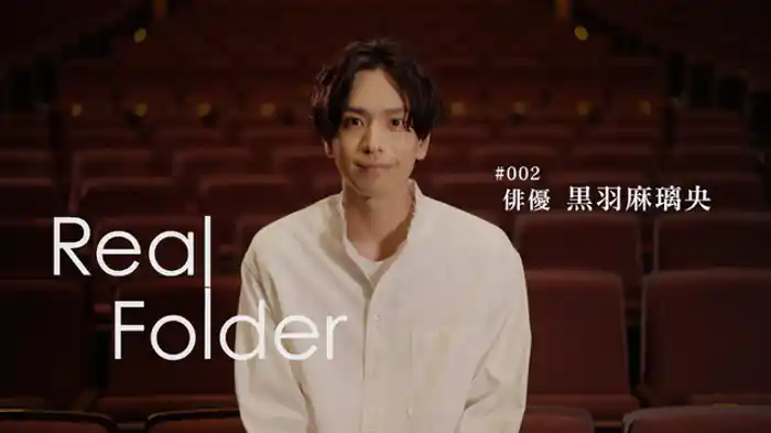 俳優 黒羽麻璃央