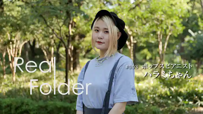 ポップスピアニスト ハラミちゃん