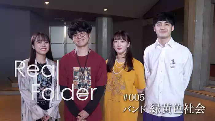 バンド 緑黄色社会