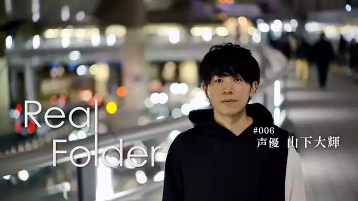 声優 山下大輝