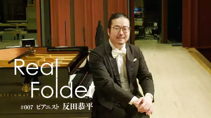 ピアニスト 反田恭平