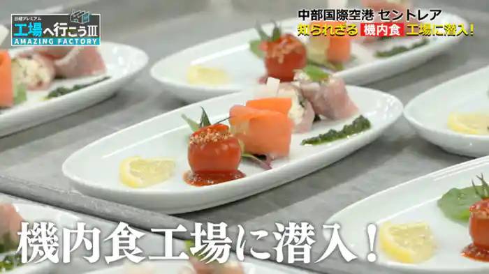 2026/7/4 放送分　4000食！セントレアで唯一の機内食工場に潜入！
