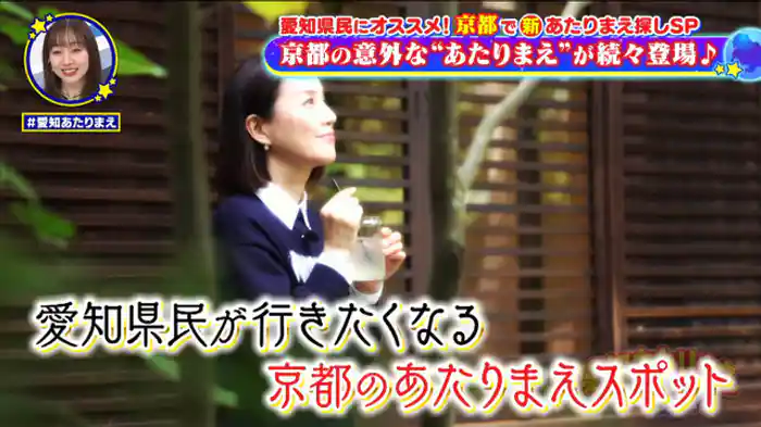 愛知県民がきっと気に入る!!“京都マル秘穴場SP”愛知からとっても近い京都!!愛知県民のお口に合うマル秘グルメや隠れ家スポットを紹介する年末特別SP!!嵐山の秘湯や神社内のマル秘喫茶など知らなきゃソンの90分