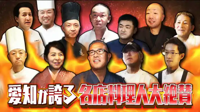 名店料理人絶賛!最強アツうまグルメ10SP ミシュランガイド掲載店&一流ホテルなど愛知が誇る 名店料理人がガチで食べに行くアツうまグルメ10選を一挙紹介&ドクターイエロー奇跡の超絶景を激撮SP