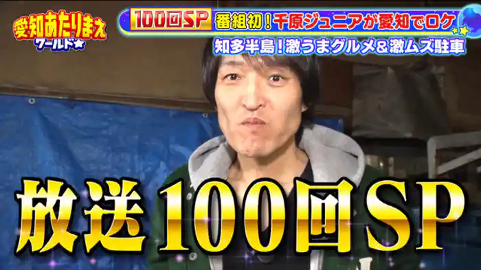 祝!!100回記念!!ジュニア初ロケ“知多半島旅SP”千原ジュニアが愛知ロケ!!グルメの宝庫“知多半島”へ【南知多】超レア!!極上フグ白子&豆味噌ご飯【半田】激ムズ駐車場にジュニア挑戦【美浜】とれたて海苔