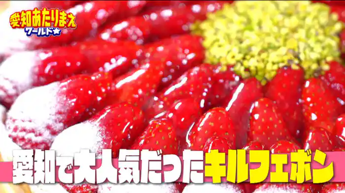 春SP！！コストコ＆キルフェボン＆激安家電 新生活に最高！！【コストコ】春マル秘お得商品＆賢い巡り方【キルフェボン】栄に復活！！マル秘名古屋限定タルト！？【小牧】激安家電店！！1万円洗濯機【豊橋】マル秘うな玉丼