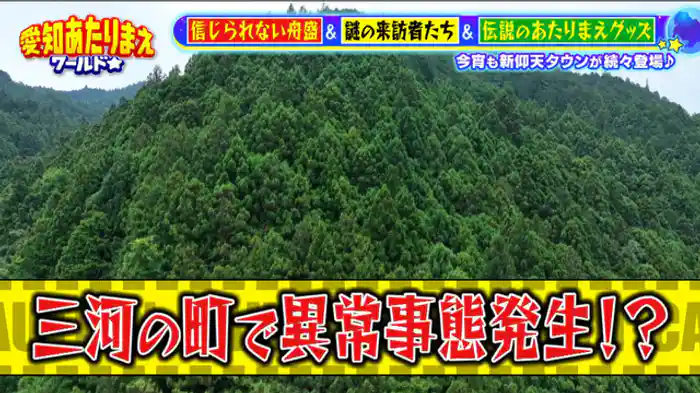 ナゾ現象を追跡&激安デカ盛り海鮮SP【東栄町】英企業CEOに元頭取…山あいの村に異変！！【西区】1万3,000円の豪華舟盛りが半額以下に！？【守山区】2億本販売のロングラン商品が生まれた工場！？