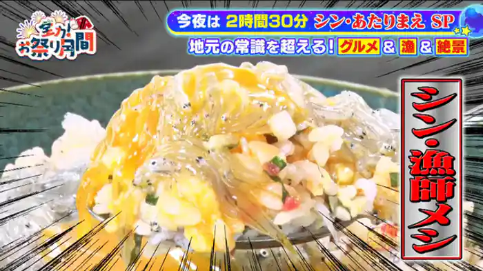 地元の常識を超えろ!!シン・あたりまえSP【シン・BBQ】千原ジュニアがウナギを自ら捕って焼く!【シン・漁師メシ】とれたて魚介を船上で一流料理人が調理!【シン・絶景】人間が虹に包まれる!?奇跡の一瞬が撮れた!