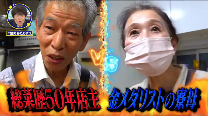 名古屋弁「ケッタ」は絶滅したのか大調査SP【総菜バトル】金メダリスト育てた寮母VS総菜歴50年達人【蒲郡】巨大ヒラメを一流料理人が船上調理!【大調査】「ケッタ」知ってる?ネイティブ名古屋弁が危機に!!