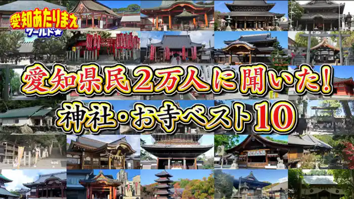 初詣に行きたい!推し神社&お寺ベスト10 愛知県民2万人に聞いた!あなたの推し神社&お寺はどこ?1位は熱田神宮?豊川稲荷?伊勢神宮?おちょぼさん?愛知県民が選ぶ!最強の神社&お寺が今夜決定!!