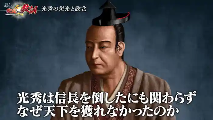 天下の謀叛人・明智光秀の思惑と現実