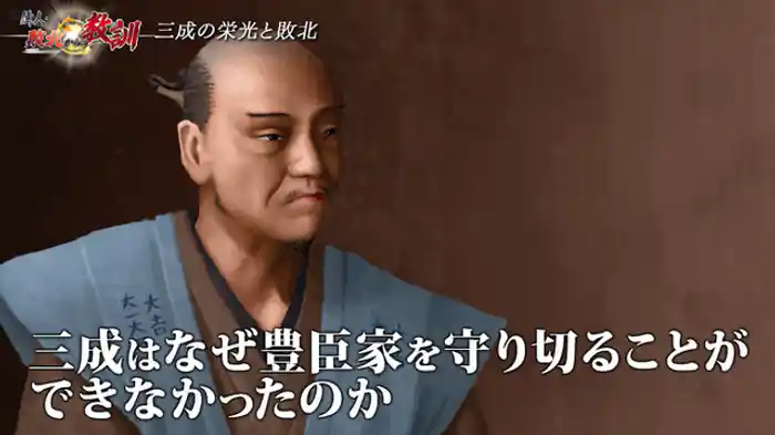 石田三成・関ヶ原大敗の真相