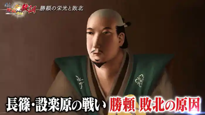 武田勝頼　長篠・設楽原での過ち