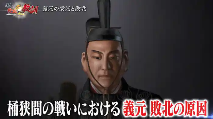 今川義元・想定外の桶狭間