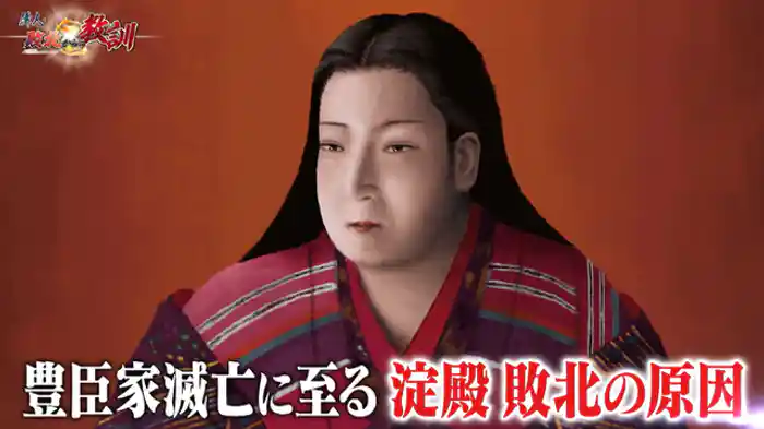 淀殿・豊臣家の滅亡を引き寄せた決断