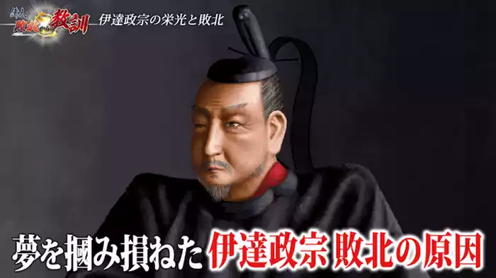 伊達政宗・夢と散った百万石大名