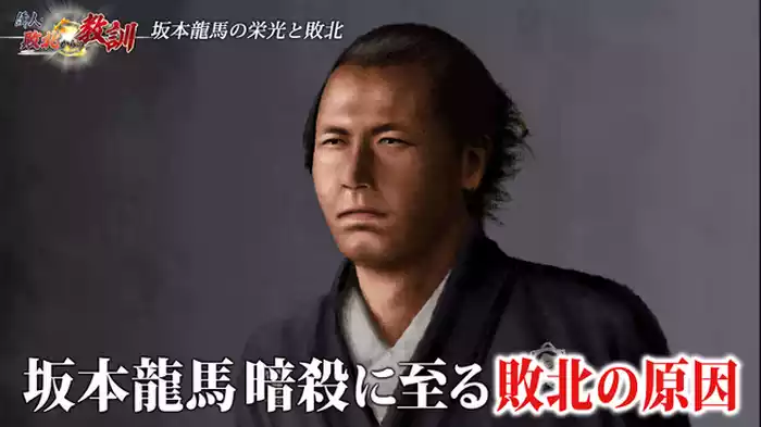坂本龍馬・危険人物と見なされた理由