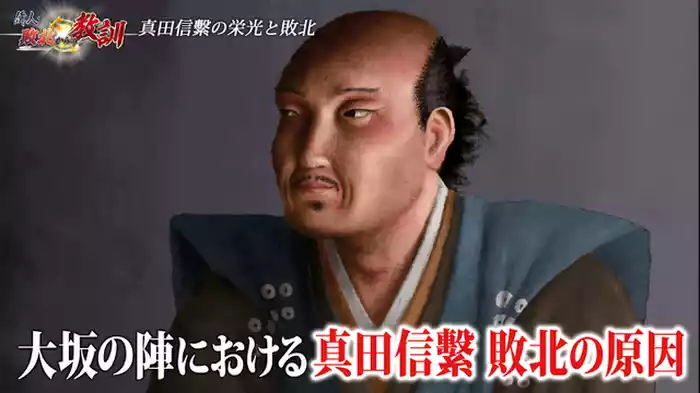 真田信繁・貫き通した豊臣家への忠誠