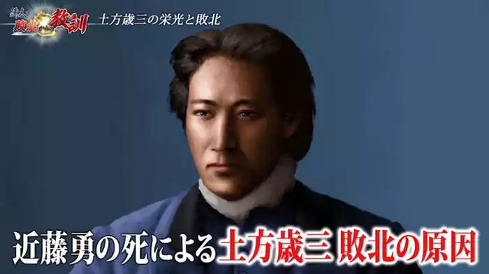 土方歳三・叶わなかった盟友の生存