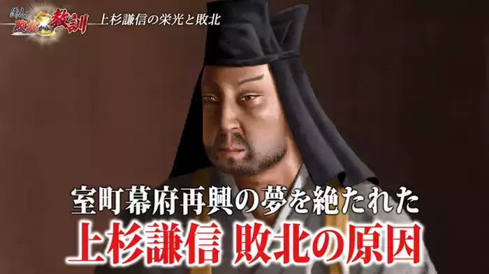 上杉謙信・果たせなかった室町幕府再興