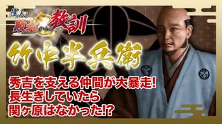 偉人・敗北からの教訓 第82回 竹中半兵衛・秀吉を支えた名軍師の誤算