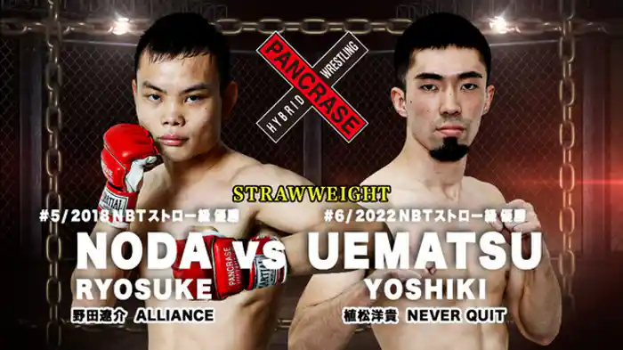 野田遼介 VS. 植松洋貴