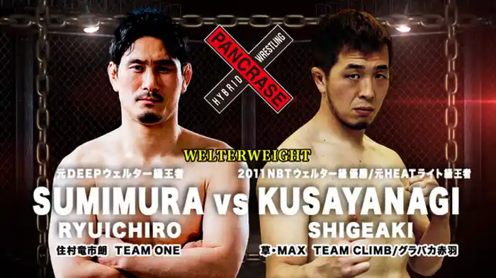 住村竜市朗 VS. 草・MAX